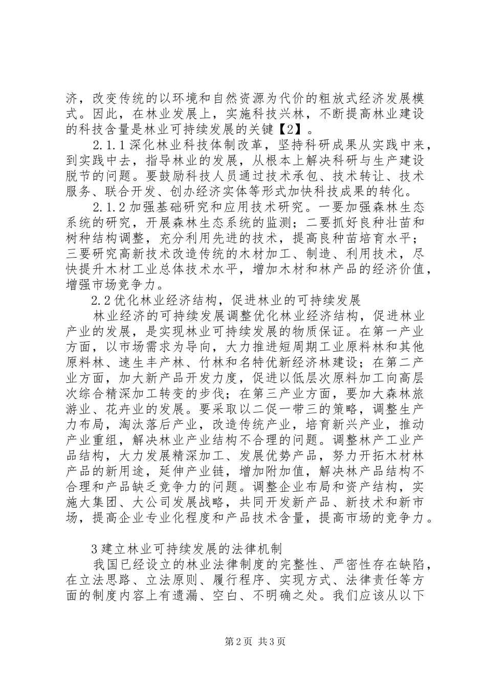 2024年实现林业可持续发展的构想与措施_第2页