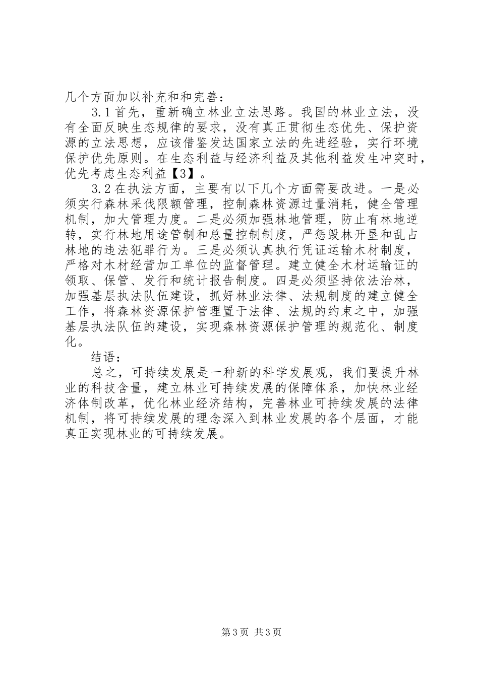 2024年实现林业可持续发展的构想与措施_第3页