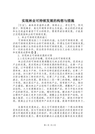 2024年实现林业可持续发展的构想与措施