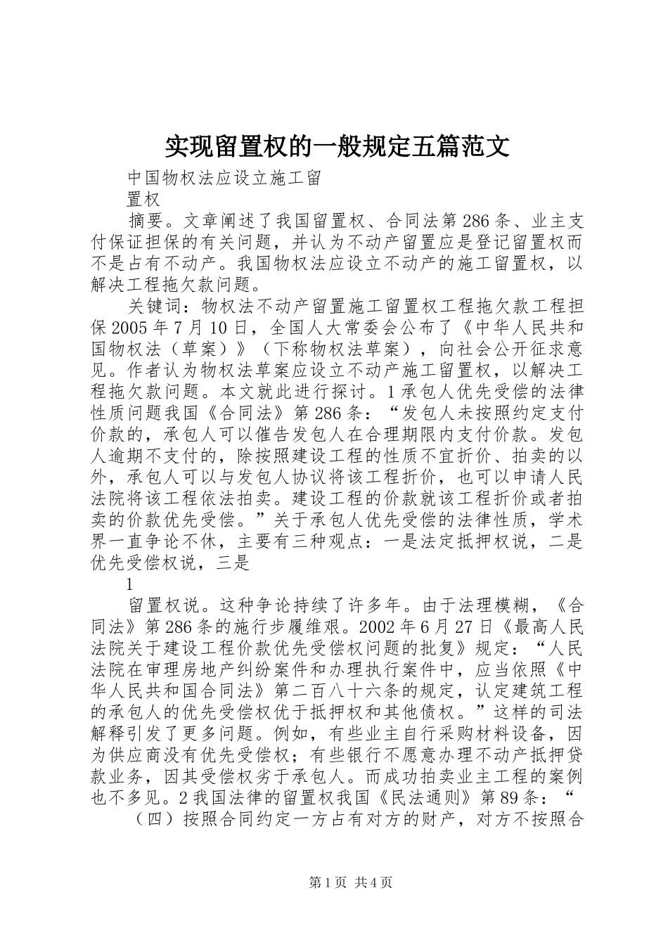 2024年实现留置权的一般规定五篇范文_第1页