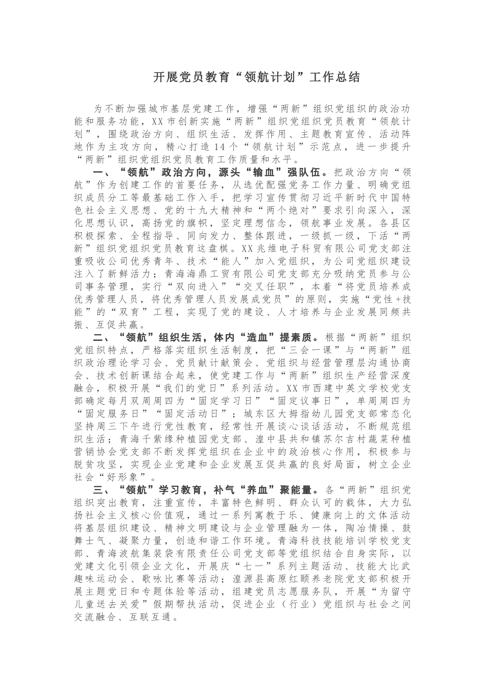 【工作总结】开展党员教育“领航计划”工作总结_第1页