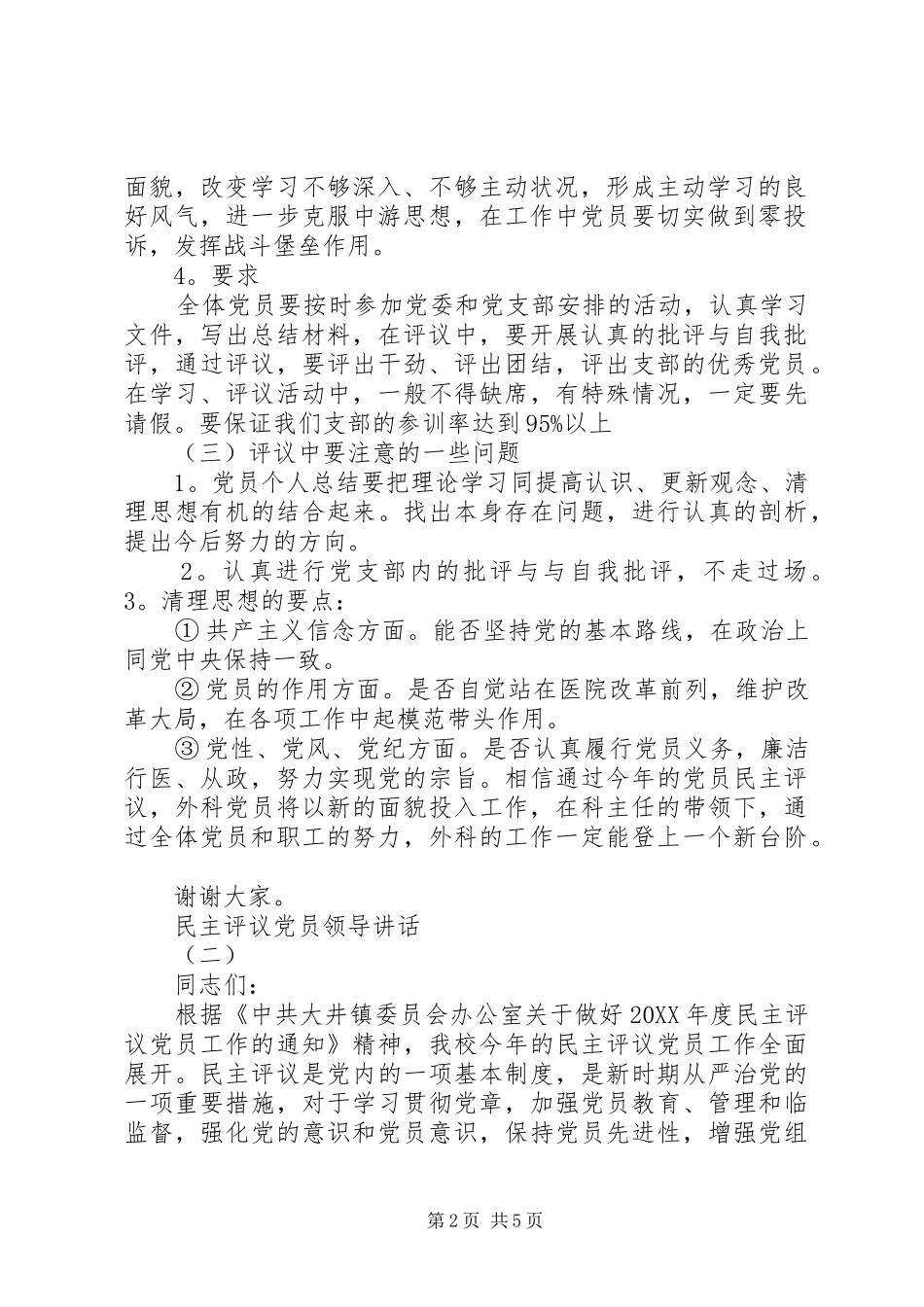 2024年民主评议党员领导致辞_第2页