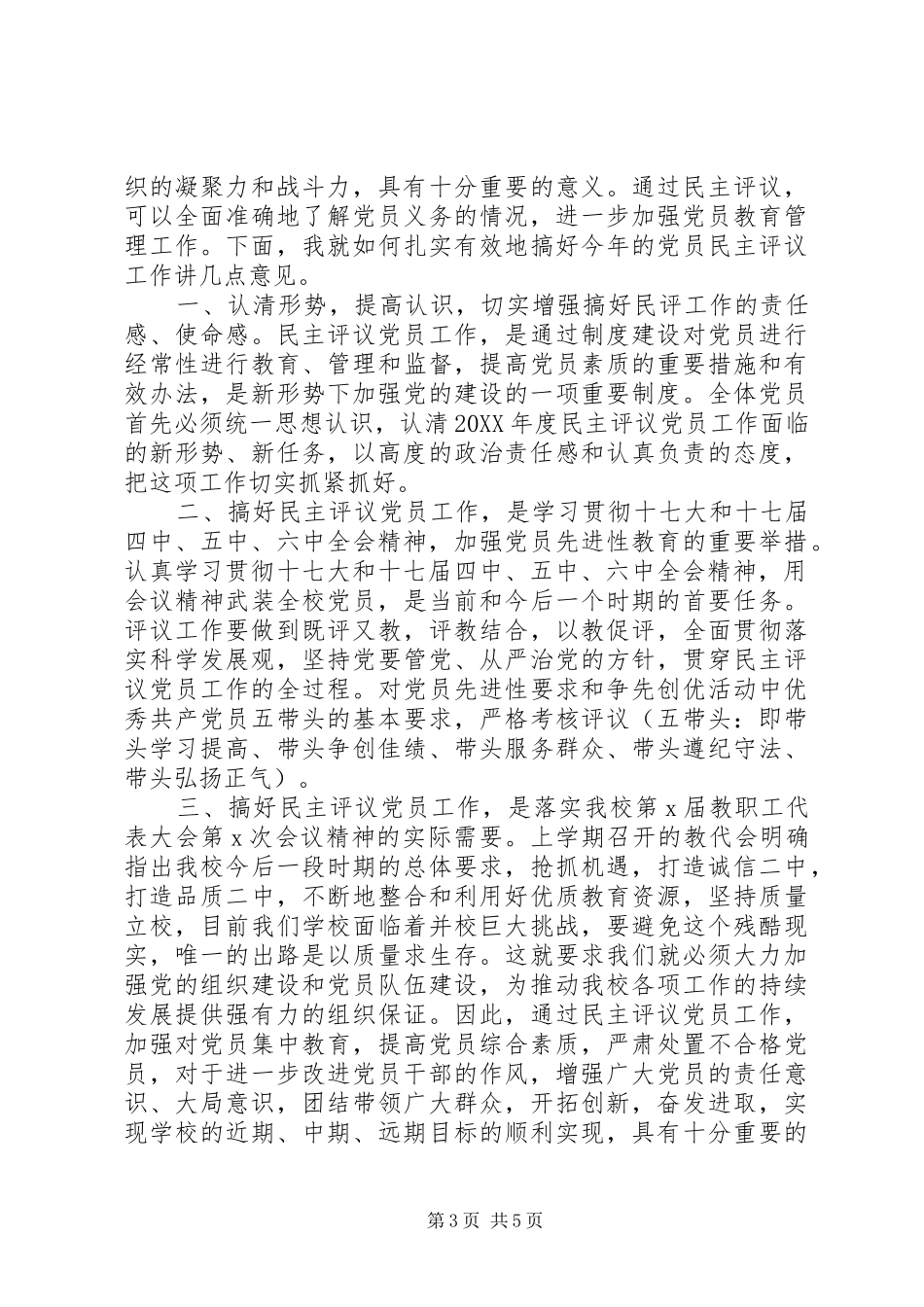 2024年民主评议党员领导致辞_第3页