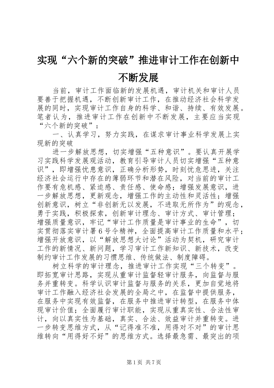 2024年实现六个新的突破推进审计工作在创新中不断发展_第1页