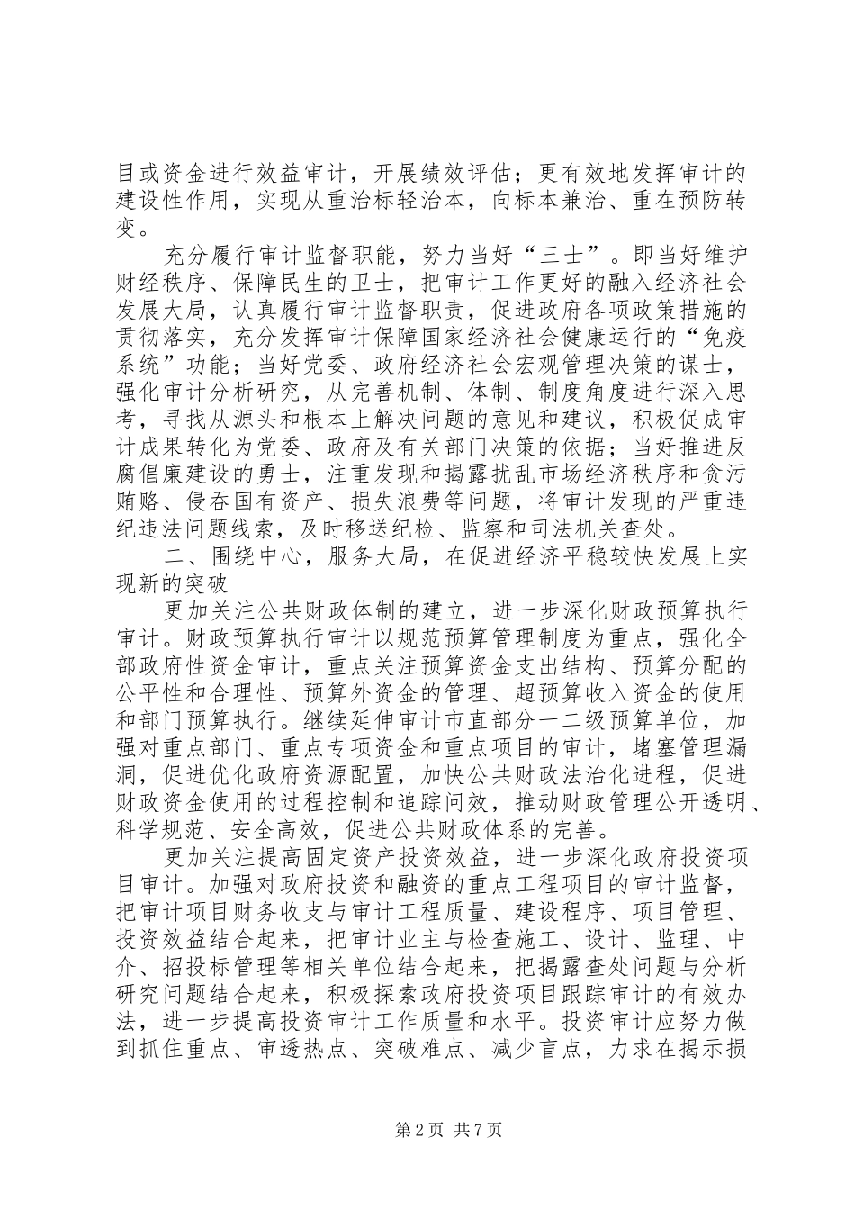 2024年实现六个新的突破推进审计工作在创新中不断发展_第2页