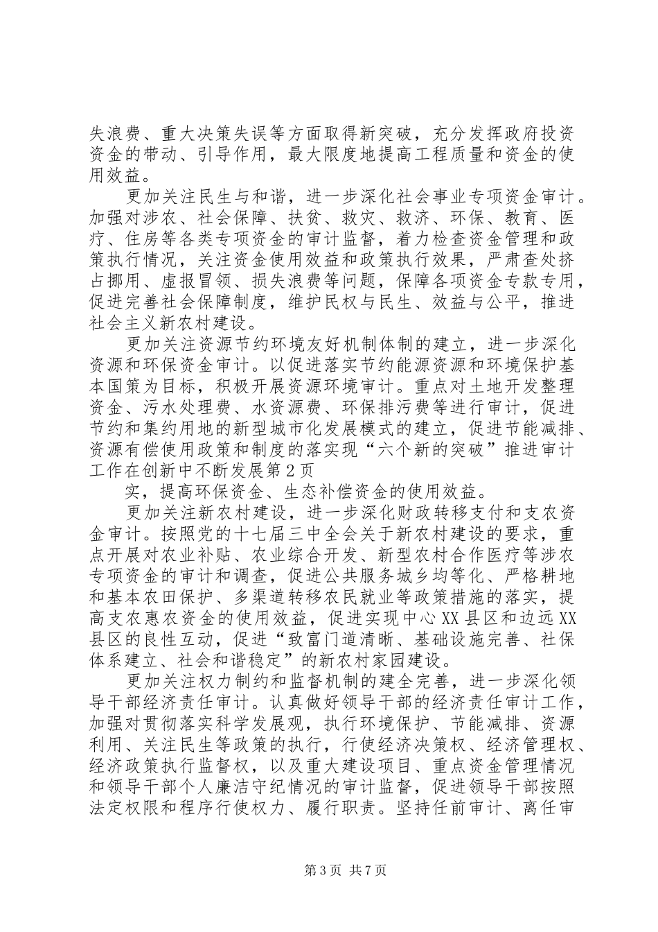 2024年实现六个新的突破推进审计工作在创新中不断发展_第3页