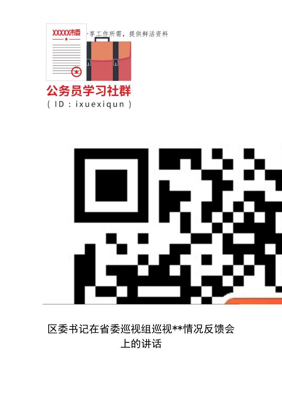 区委书记在省委巡视组巡视情况反馈会上的讲话_第2页