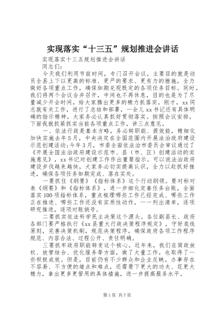 2024年实现落实十三五规划推进会致辞