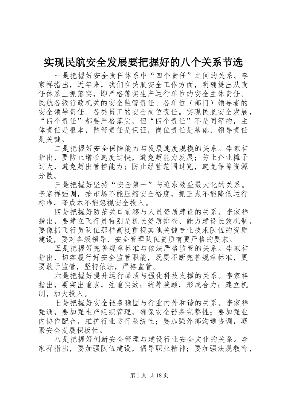 2024年实现民航安全发展要把握好的八个关系节选_第1页