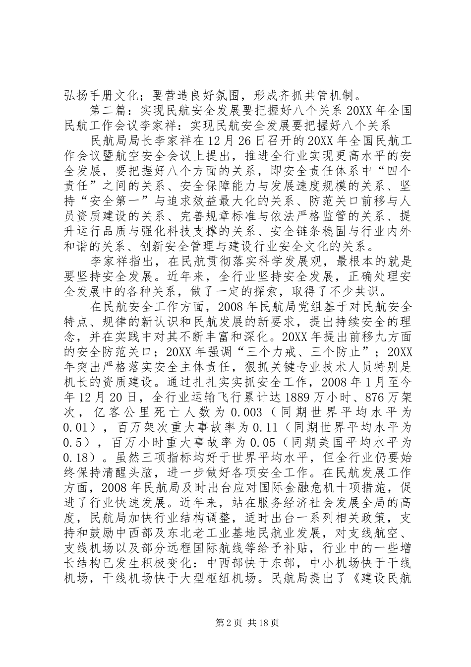 2024年实现民航安全发展要把握好的八个关系节选_第2页