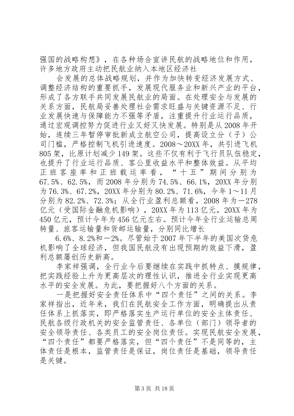 2024年实现民航安全发展要把握好的八个关系节选_第3页