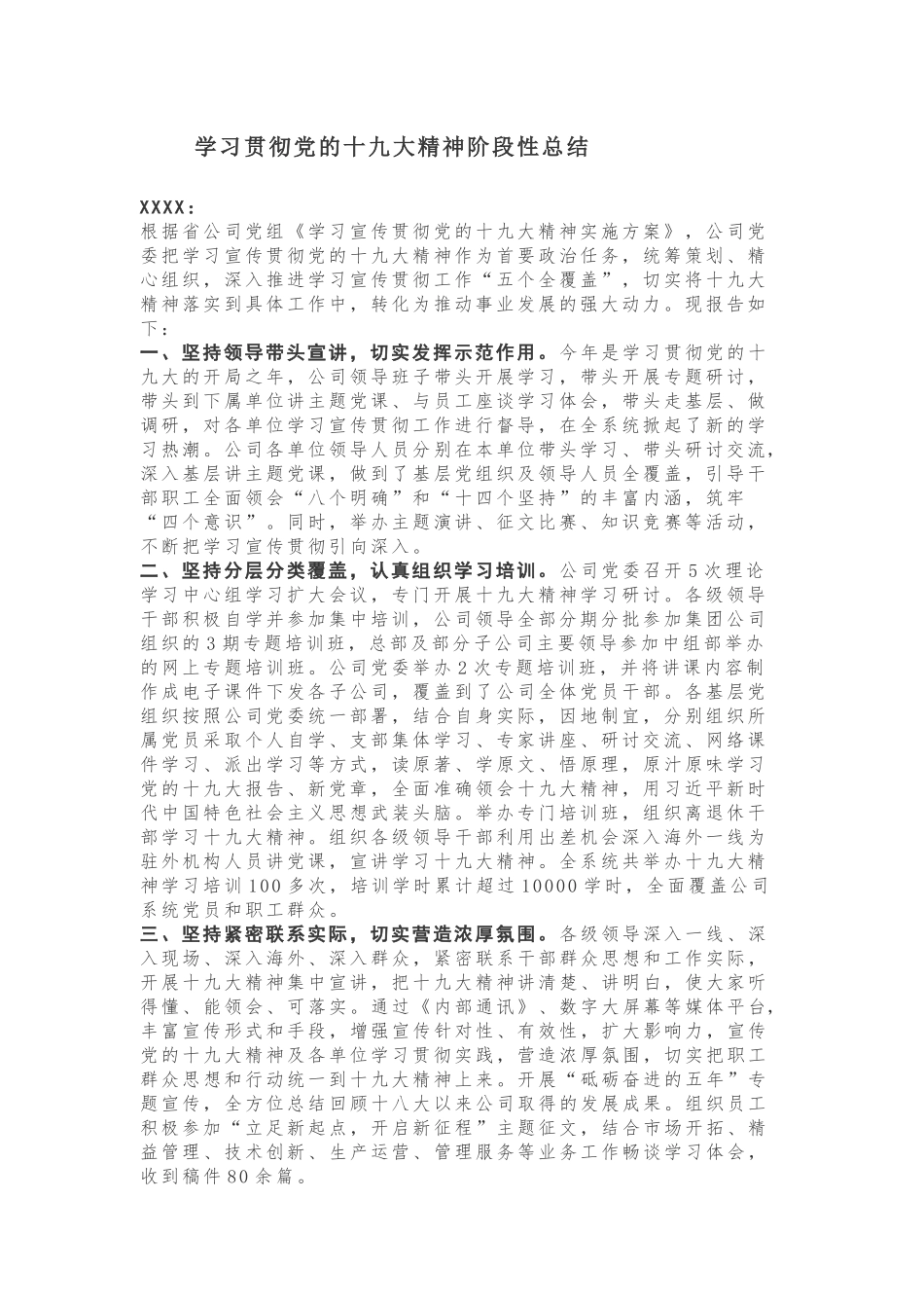 【工作总结】学习贯彻党的十九大精神阶段性总结_第1页