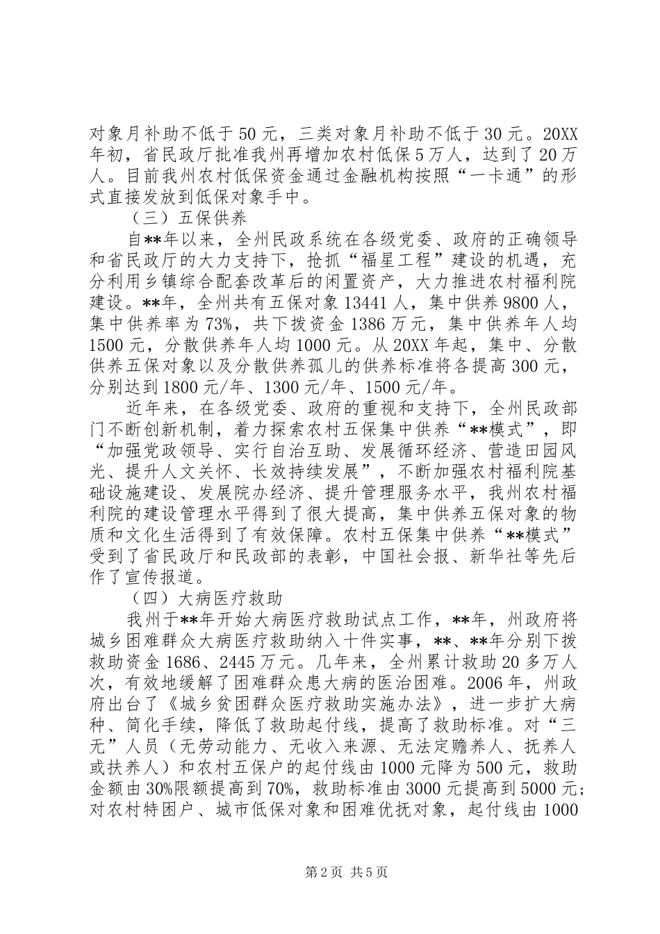 2024年实现民生工作创优调研报告_第2页