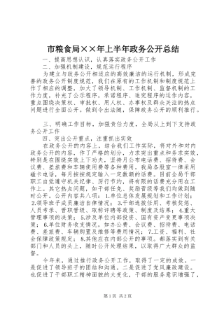 2024年市粮食局年上半年政务公开总结