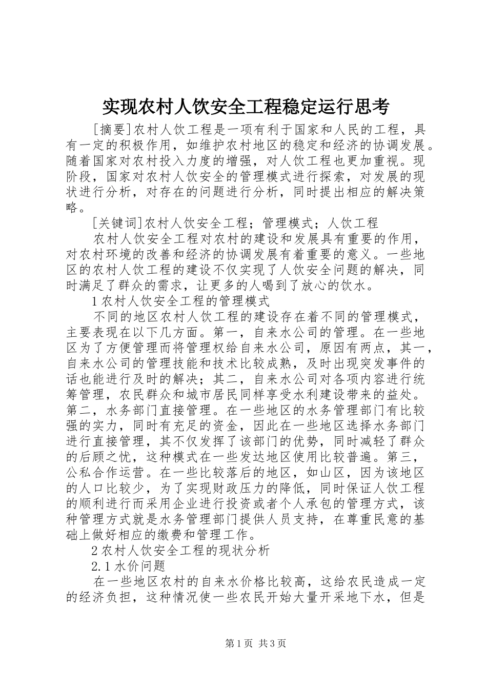 2024年实现农村人饮安全工程稳定运行思考_第1页