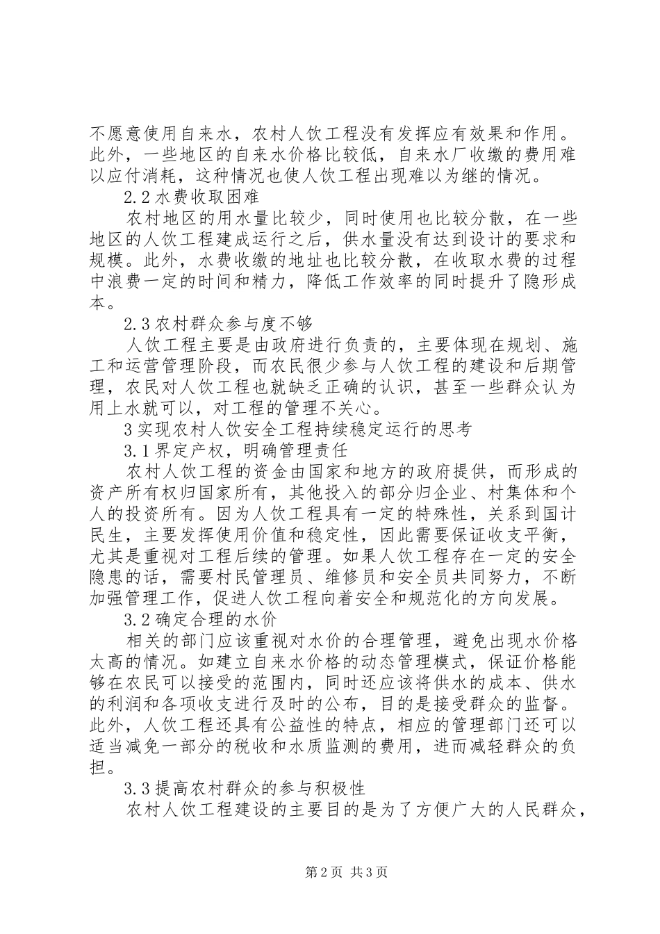 2024年实现农村人饮安全工程稳定运行思考_第2页