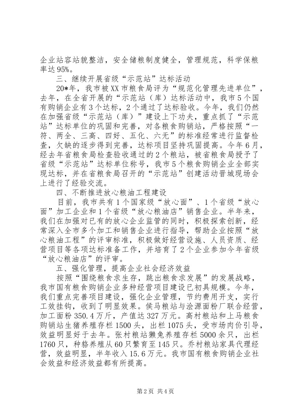 2024年市粮食局上半年的工作总结_第2页