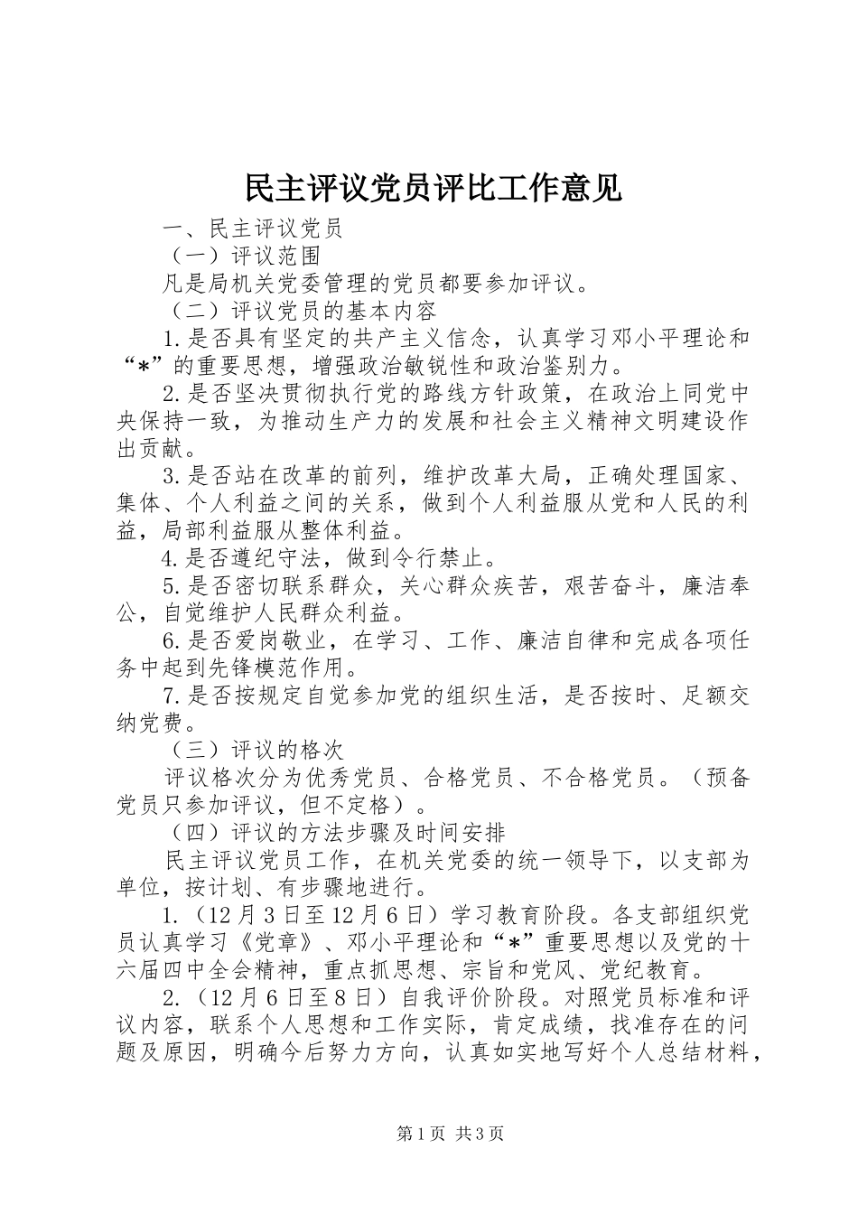 2024年民主评议党员评比工作意见_第1页