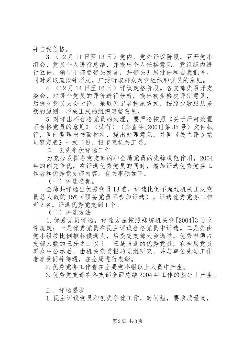 2024年民主评议党员评比工作意见_第2页