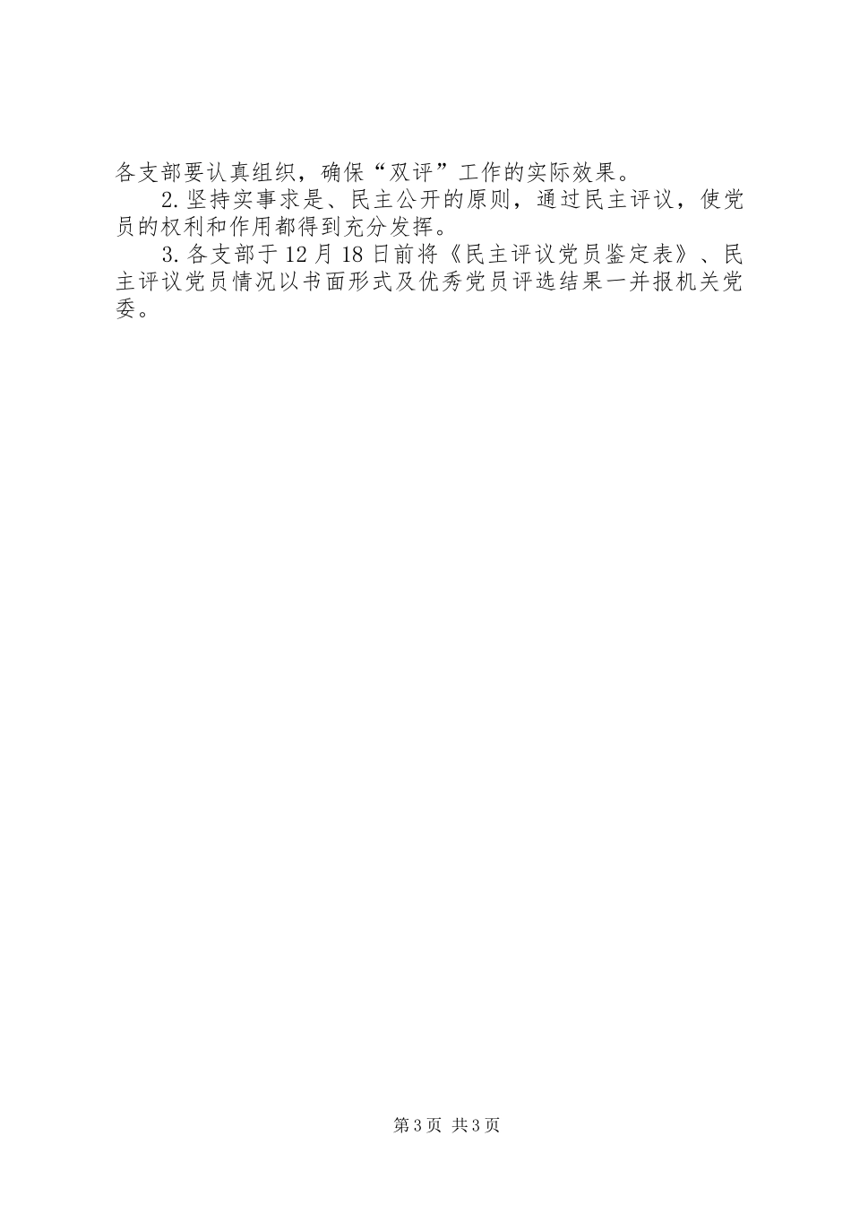 2024年民主评议党员评比工作意见_第3页
