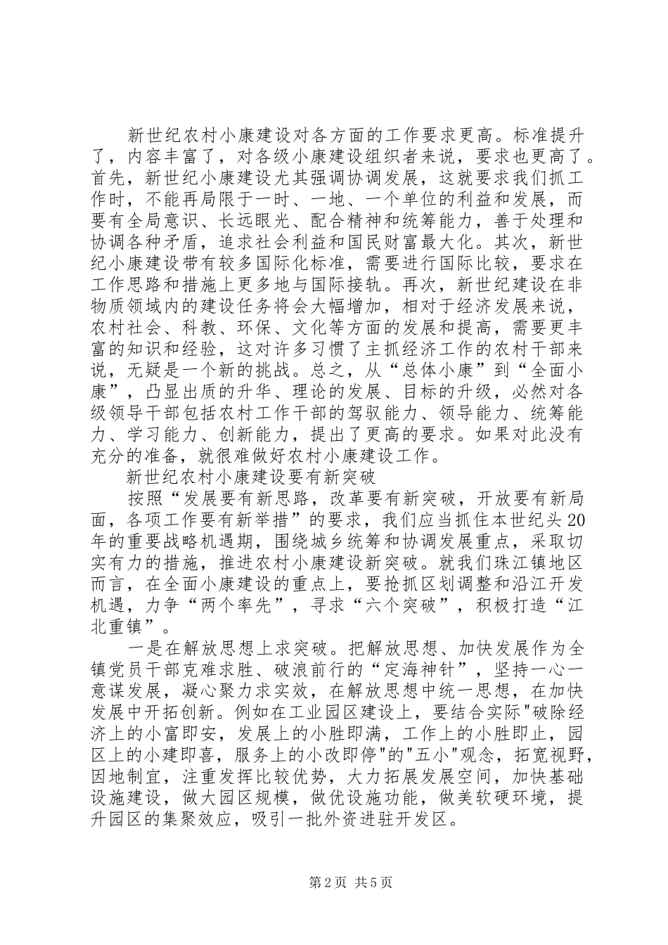 2024年实现农村小康建设的新突破_第2页