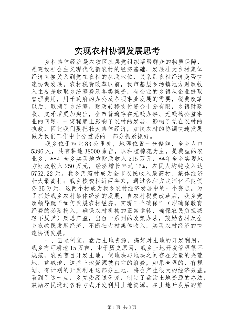 2024年实现农村协调发展思考_第1页