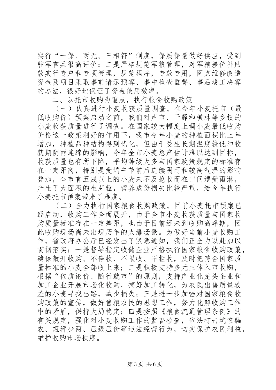 2024年市粮食局上半年工作重点总结_第3页