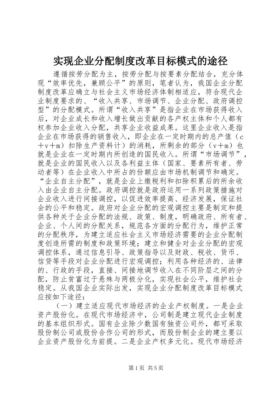 2024年实现企业分配制度改革目标模式的途径_第1页