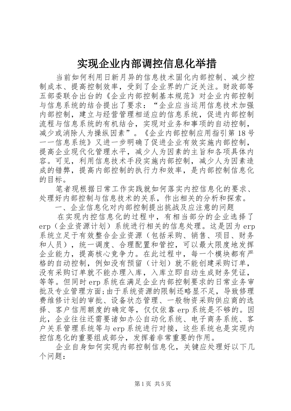 2024年实现企业内部调控信息化举措_第1页