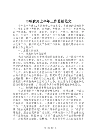 2024年市粮食局上半年工作总结范文