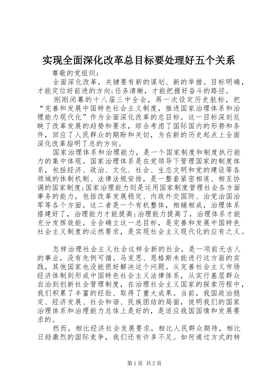 2024年实现全面深化改革总目标要处理好五个关系_第1页