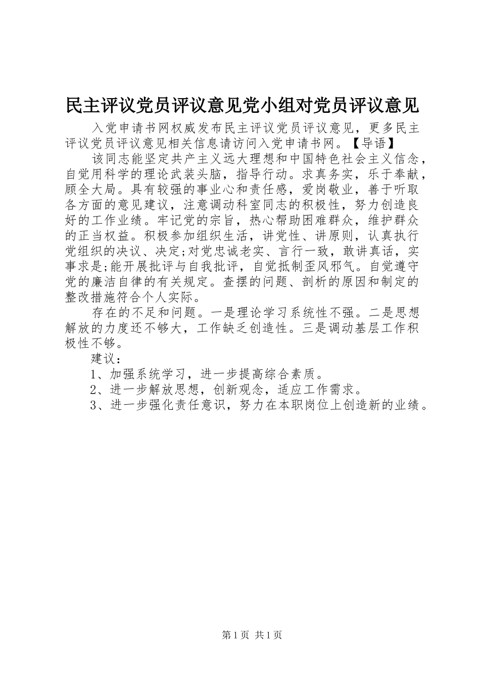 2024年民主评议党员评议意见党小组对党员评议意见_第1页