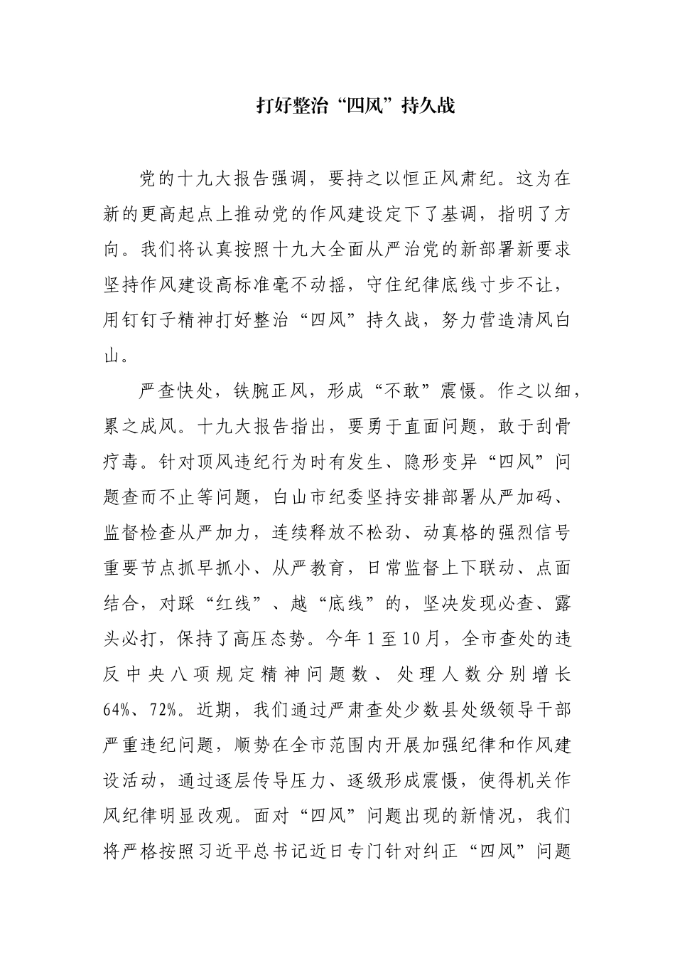 【每日范文-理论】打好四风整治的持久战_第1页