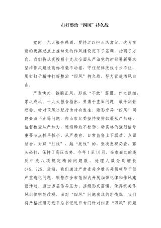 【每日范文-理论】打好四风整治的持久战