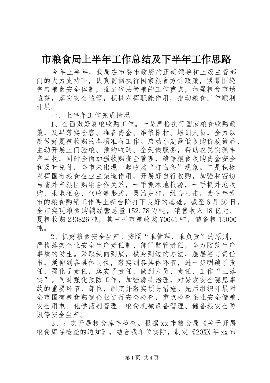 2024年市粮食局上半年工作总结及下半年工作思路_第1页