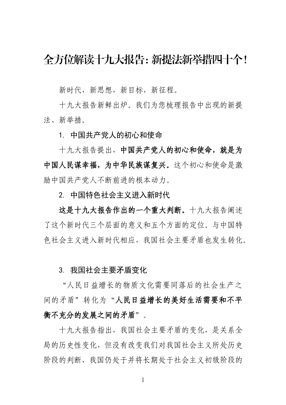 全方位解读十九大报告：新提法新举措四十个_第1页