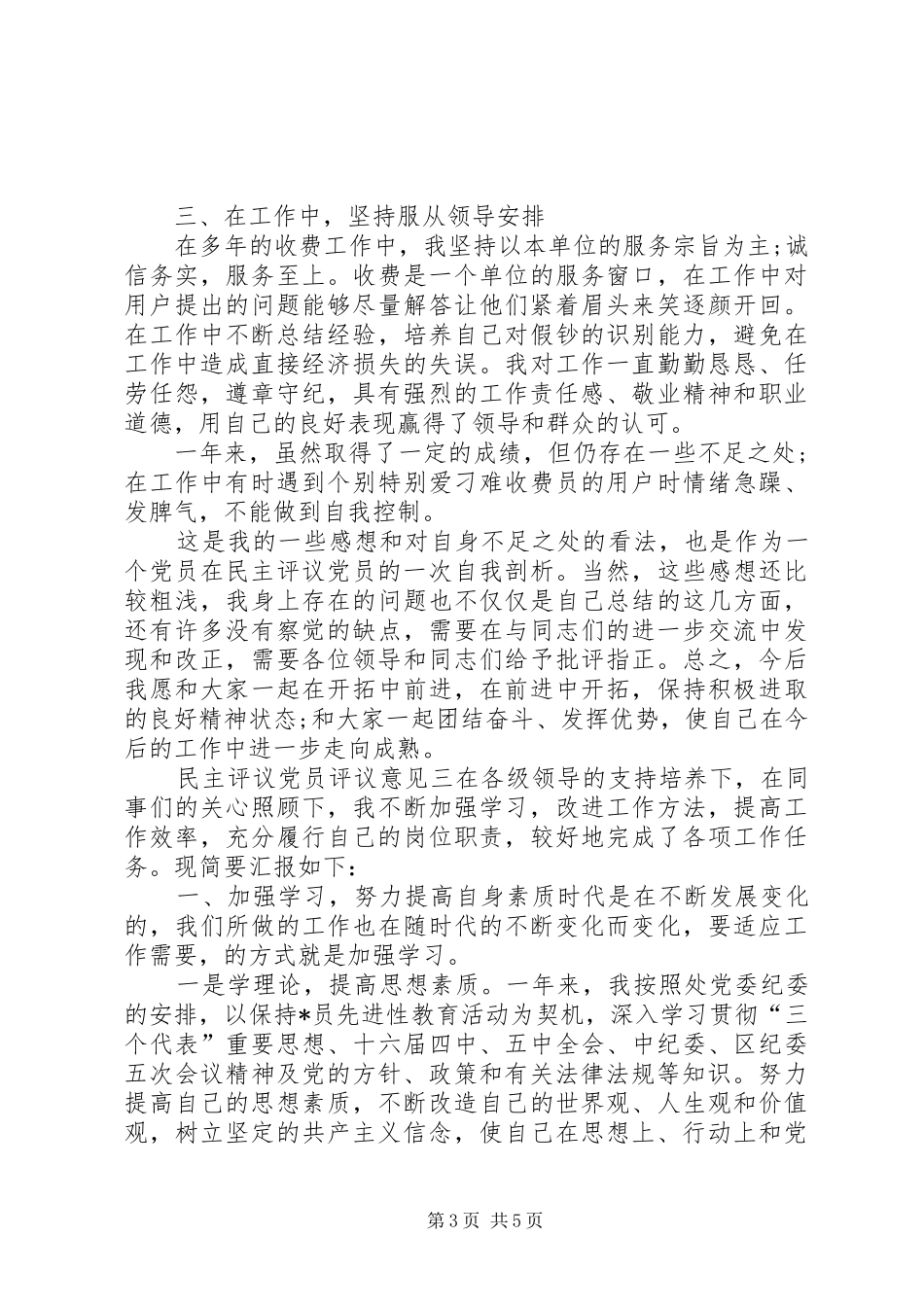 2024年民主评议党员评议意见支部对党员评议意见_第3页