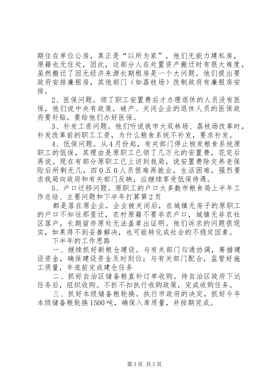 2024年市粮食局上半年工作总结主要问题和下半年打算_第3页