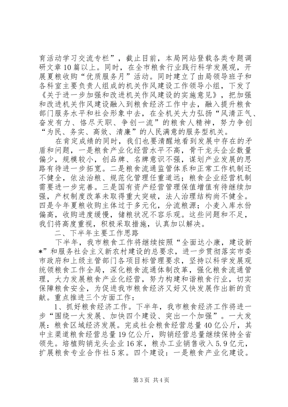2024年市粮食局上半年监察工作总结_第3页
