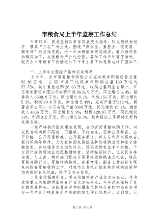 2024年市粮食局上半年监察工作总结