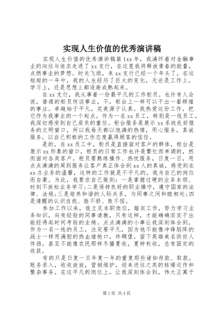 2024年实现人生价值的优秀演讲稿