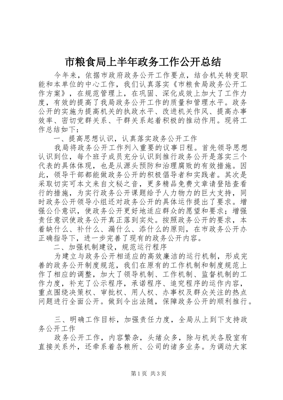 2024年市粮食局上半年政务工作公开总结_第1页