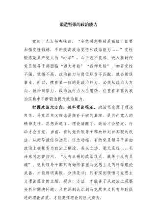 【每日范文-理论】锻造坚强的政治能力
