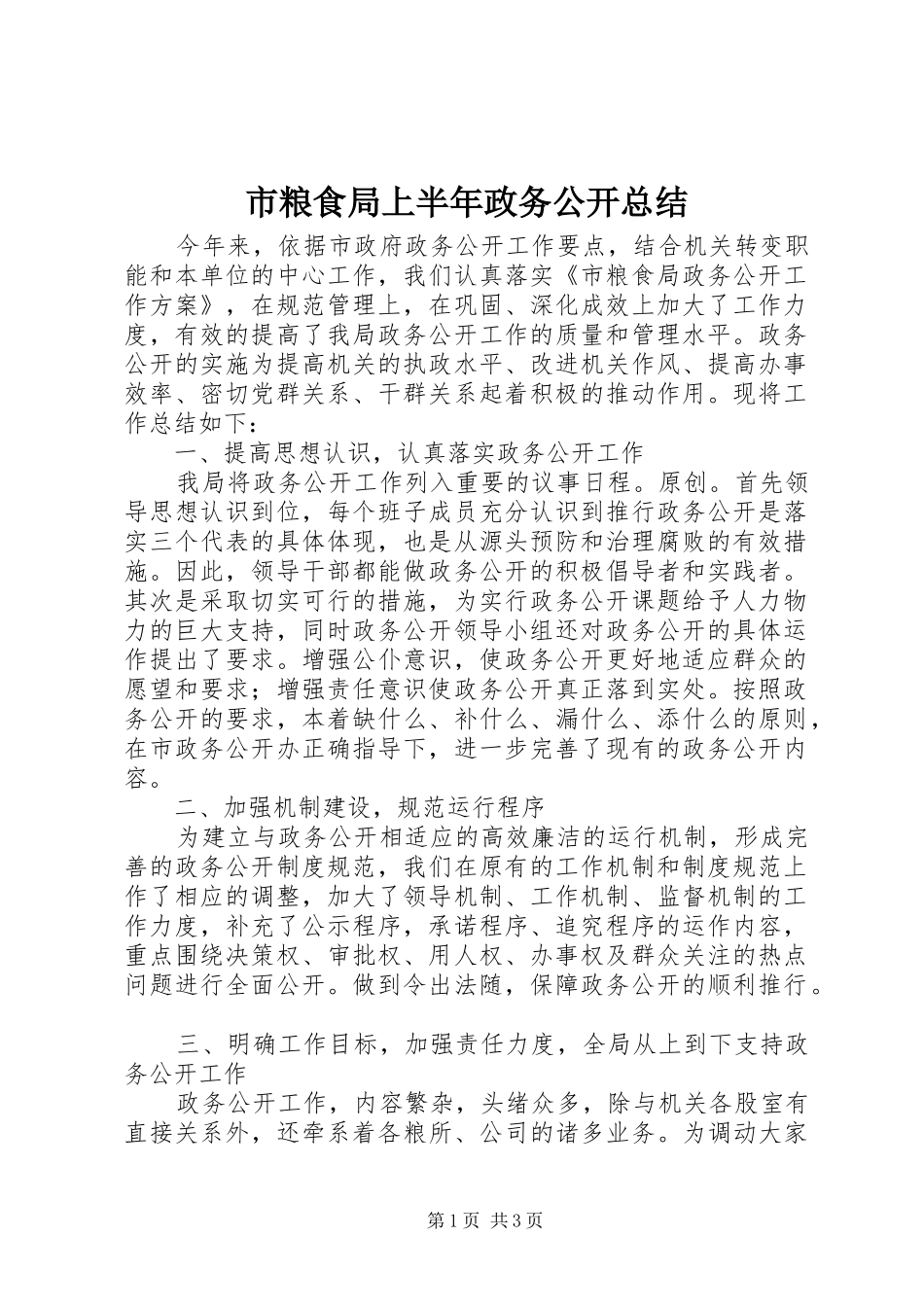 2024年市粮食局上半年政务公开总结_第1页