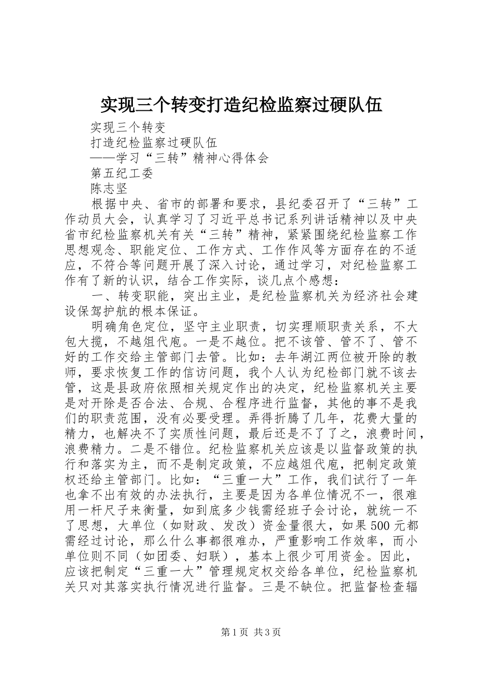 2024年实现三个转变打造纪检监察过硬队伍_第1页