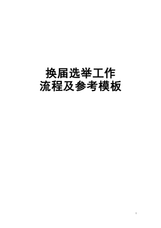 党委纪委换届选举工作手册