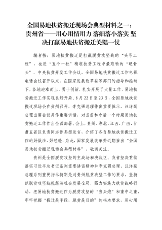 全国易地扶贫搬迁现场会典型材料