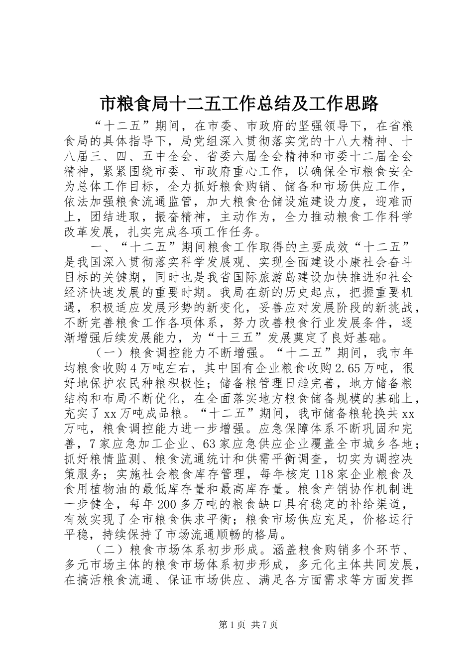 2024年市粮食局十二五工作总结及工作思路_第1页