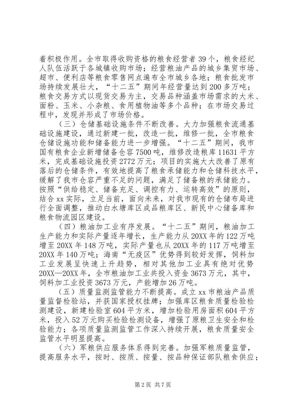 2024年市粮食局十二五工作总结及工作思路_第2页
