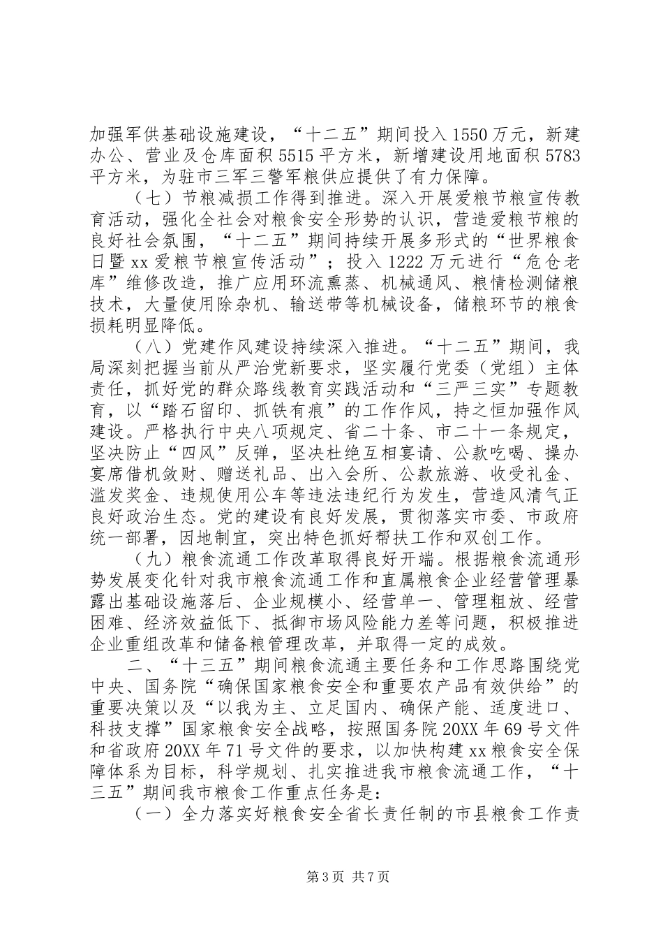 2024年市粮食局十二五工作总结及工作思路_第3页